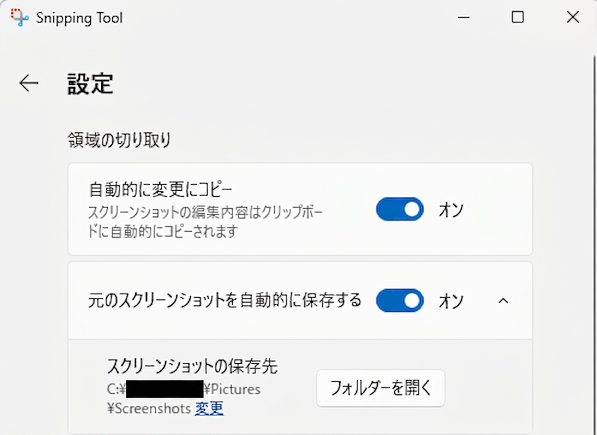 SnippingToolの設定画面
